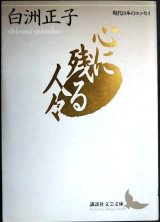 画像: 心に残る人々★白洲正子★講談社文芸文庫