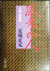 画像: 風来の人 小説・高田保★夏堀正元★文春文庫