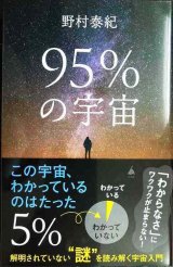 画像: 95％の宇宙 解明されていない謎を読み解く宇宙入門★野村泰紀★SB新書