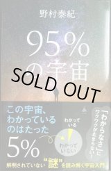 画像: 95％の宇宙 解明されていない謎を読み解く宇宙入門★野村泰紀★SB新書
