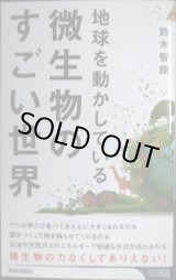 画像: 地球を動かしている 微生物のすごい世界★鈴木智順★青春新書インテリジェンス