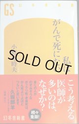 画像: 私はがんで死にたい★小野寺時夫★幻冬舎新書