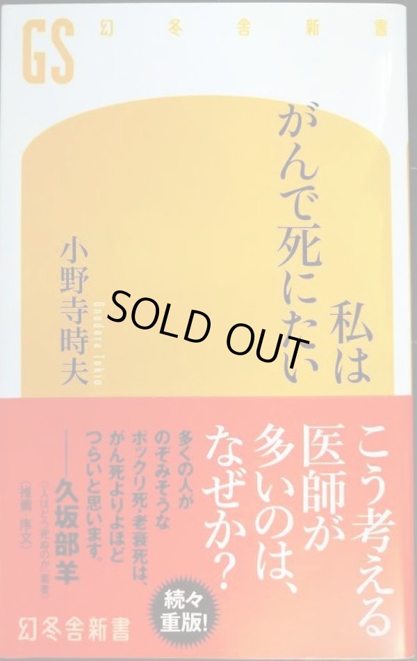 画像1: 私はがんで死にたい★小野寺時夫★幻冬舎新書