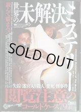 画像: 読んで震えろ! 世界の未解決ミステリー★鉄人ノンフィクション