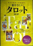 画像1: すべてのカードで占う 一番やさしいタロット★浜田優子