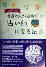 画像: 毎月7万円! 普通の人が副業で「占い師」になる法★西彰子