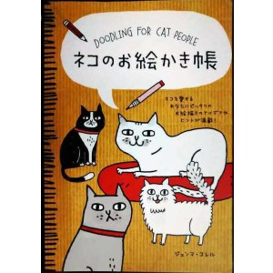 画像: ネコのお絵かき帳★ジェンマ・コレル