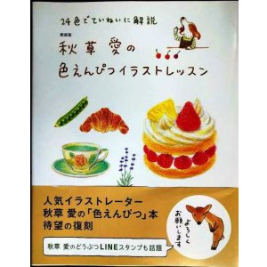 画像: 新装版 秋草愛の色えんぴつイラストレッスン 24色でていねいに解説★秋草愛