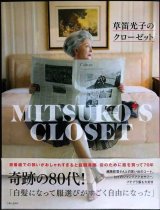 画像: 草笛光子のクローゼット★草笛光子