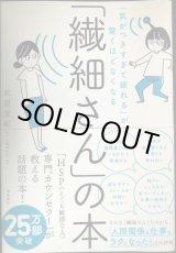 画像: 「気がつきすぎて疲れる」が驚くほどなくなる 「繊細さん」の本★武田友紀
