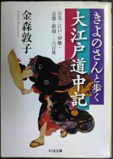 画像: きよのさんと歩く大江戸道中記 日光・江戸・伊勢・京都・新潟…六百里★金森敦子★ちくま文庫