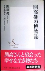 画像: 開高健の博物誌★開高健 解題/奥本大三郎★集英社新書
