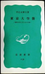 画像: 東京大空襲 昭和20年3月10日の記録★早乙女勝元★岩波新書