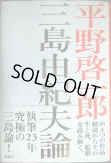 画像: 三島由紀夫論★平野啓一郎