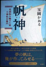 画像: 帆神 北前船を馳せた男・工楽松右衛門★玉岡かおる