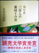 画像: 女たち三百人の裏切りの書★古川日出男
