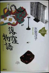 画像: 落窪物語 21世紀版少年少女古典文学館 第3巻★氷室冴子