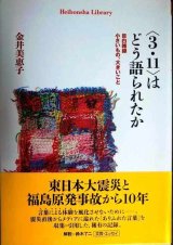 画像: 3.11はどう語られたか 目白雑録 小さいもの、大きいこと★金井美恵子★平凡社ライブラリー