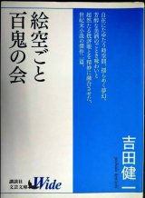 画像: 絵空ごと・百鬼の会★吉田健一★講談社文芸文庫ワイド