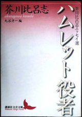 画像: ハムレット役者 芥川比呂志エッセイ選★芥川比呂志 丸谷才一編★講談社文芸文庫