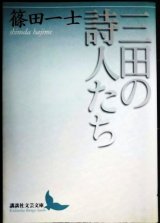 画像: 三田の詩人たち★篠田一士★講談社文芸文庫