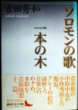画像: ソロモンの歌・一本の木★吉田秀和★講談社文芸文庫