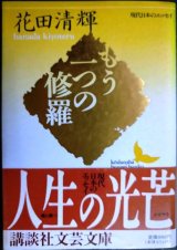 画像: もう一つの修羅★花田清輝★講談社文芸文庫