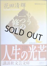 画像: もう一つの修羅★花田清輝★講談社文芸文庫
