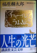 画像: チャールズ・ラム伝★福原麟太郎★講談社文芸文庫