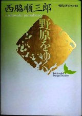 画像: 野原をゆく★西脇順三郎★講談社文芸文庫