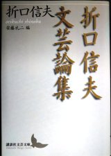 画像: 折口信夫文芸論集★折口信夫 安藤礼二編★講談社文芸文庫