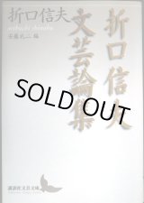 画像: 折口信夫文芸論集★折口信夫 安藤礼二編★講談社文芸文庫