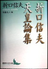 画像: 折口信夫天皇論集★折口信夫 安藤礼二編★講談社文芸文庫