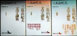 画像: 三島由紀夫文学論集 I・II・III 全3巻★三島由紀夫 虫明亜呂無編★講談社文芸文庫