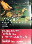 画像1: ブルジョワ 近代経済人の精神史★ヴェルナー・ゾンバルト 金森誠也訳★講談社学術文庫