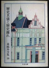 画像: 森鴎外全集14 歴史其儘と歴史離れ★森鴎外★ちくま文庫