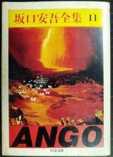 画像: 坂口安吾全集 11 不連続殺人事件・復員殺人事件・能面の秘密 ほか★坂口安吾★ちくま文庫