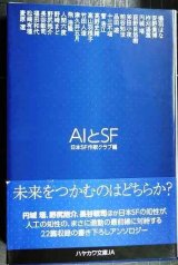 画像: AIとSF★日本SF作家クラブ編★ハヤカワ文庫