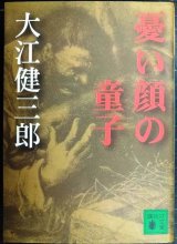 画像: 憂い顔の童子★大江健三郎★講談社文庫
