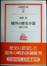 画像: 鴎外の歴史小説 史料と方法★尾形仂★岩波現代文庫