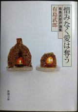 画像: 惜しみなく愛は奪う 有島武郎評論集★有島武郎★新潮文庫