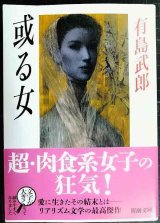 画像: 或る女 改版★有島武郎★新潮文庫