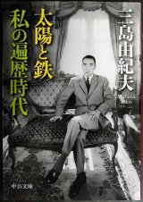 画像: 太陽と鉄・私の遍歴時代★三島由紀夫★中公文庫