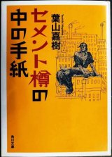 画像: セメント樽の中の手紙★葉山嘉樹★角川文庫