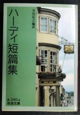 画像: ハーディ短篇集★ハーディ 井出弘之編訳★岩波文庫