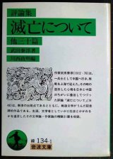 画像: 滅亡について 他三十篇 評論集★武田泰淳★岩波文庫