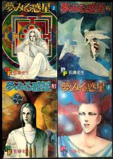 画像: 夢みる惑星 全４巻★佐藤史生★プチフラワーコミックス