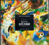 画像: 図録★ミュンヘン近代美術展 世紀末から青騎士へ シュトゥック・カンディンスキー・クレー★北海道立近代美術館開館記念・1977年