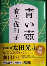 画像: 青い壺 新装版★有吉佐和子★文春文庫