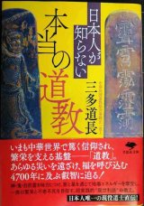 画像: 日本人が知らない本当の道教★三多道長★草思社文庫